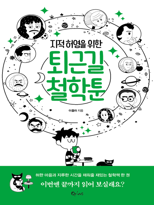 Title details for 지적 허영을 위한 퇴근길 철학툰 by 이즐라 - Available